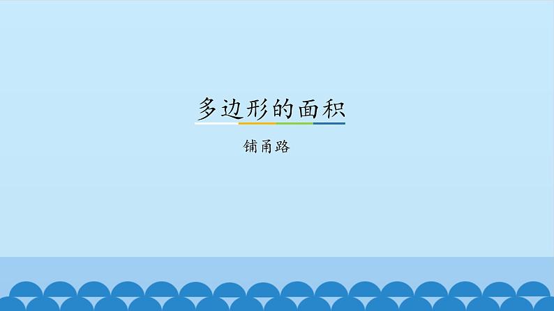 6 多边形的面积-铺甬路（课件）数学五年级上册-冀教版01