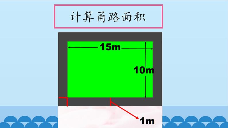 6 多边形的面积-铺甬路（课件）数学五年级上册-冀教版06