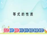 8 等式的性質（課件）數(shù)學五年級上冊-冀教版