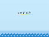 7 土地的面积（课件）数学五年级上册-冀教版