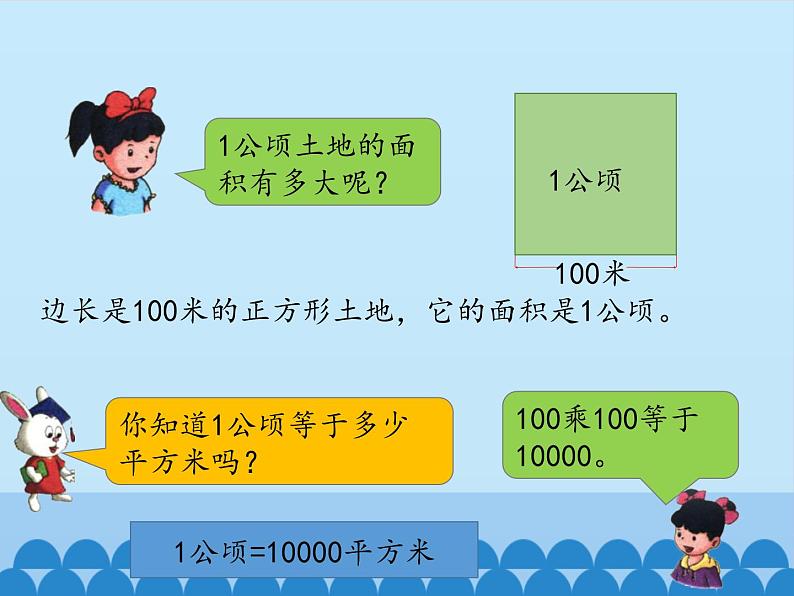 7 土地的面积（课件）数学五年级上册-冀教版04