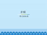 8 方程-等式的性質(zhì)（課件）數(shù)學(xué)五年級上冊-冀教版
