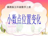 2 小数点位置变化（课件）数学五年级上册-冀教版