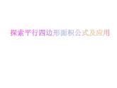 6 探索平行四邊形面積公式及應(yīng)用（課件）數(shù)學(xué)五年級上冊-冀教版