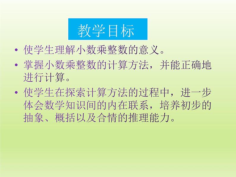 2 小数乘整数（课件）数学五年级上册-冀教版第2页