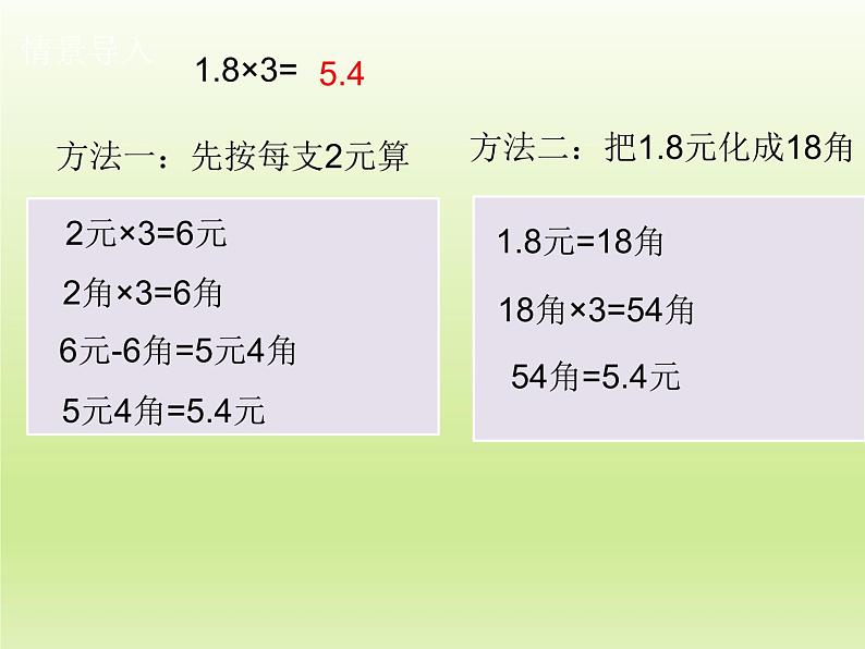 2 小数乘整数（课件）数学五年级上册-冀教版第4页