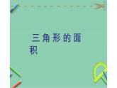 6 三角形的面積1（課件）數(shù)學五年級上冊-冀教版
