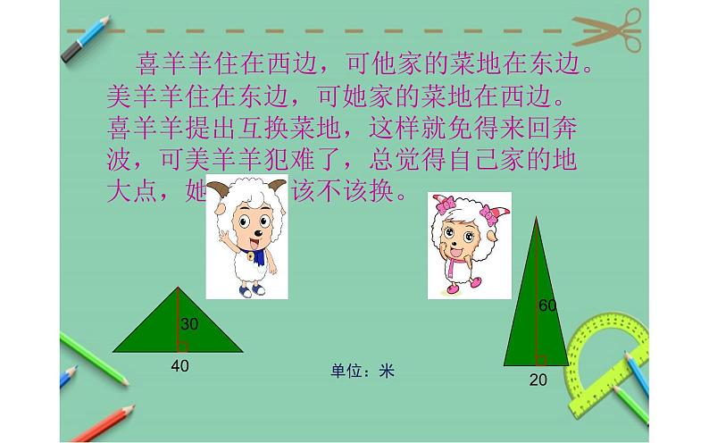 6 三角形的面积1（课件）数学五年级上册-冀教版第2页