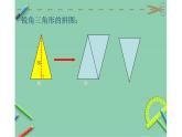 6 三角形的面积1（课件）数学五年级上册-冀教版