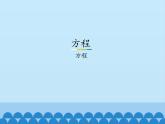 8 方程-方程（课件）数学五年级上册-冀教版