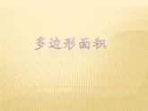 6 多邊形的面積（課件）數(shù)學五年級上冊-冀教版