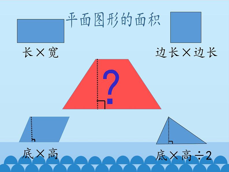 6 多边形的面积-梯形面积（课件）数学五年级上册-冀教版05