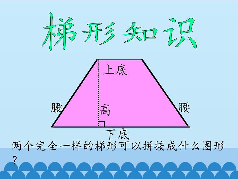 6 多边形的面积-梯形面积（课件）数学五年级上册-冀教版06