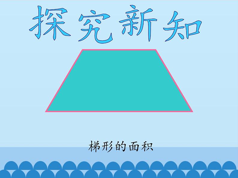 6 多边形的面积-梯形面积（课件）数学五年级上册-冀教版07