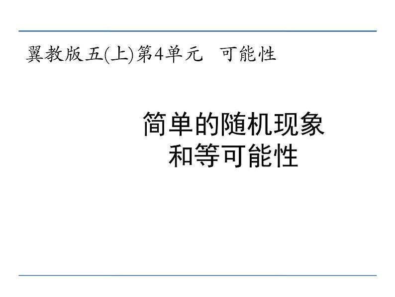 4 简单随机现象和等可能性（课件）数学五年级上册-冀教版第1页