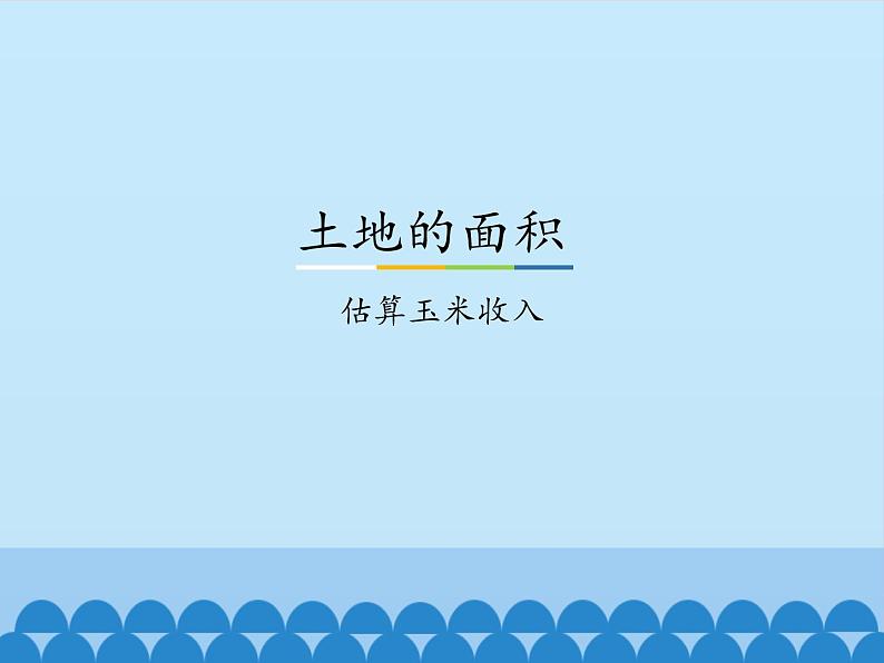 7 土地的面积-估算玉米收入（课件）数学五年级上册-冀教版第1页