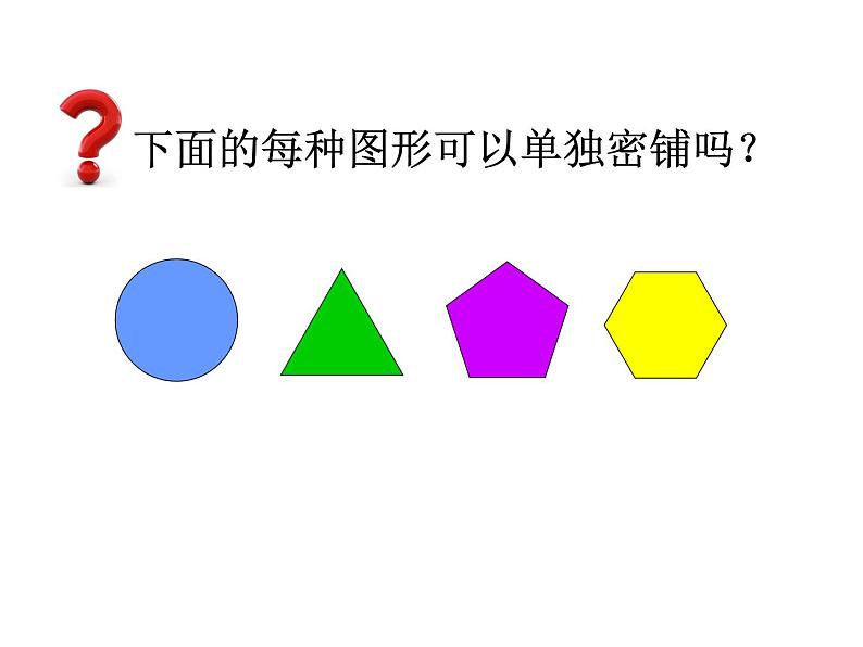 9 图形密铺的奥秘1（课件）数学五年级上册-冀教版第8页