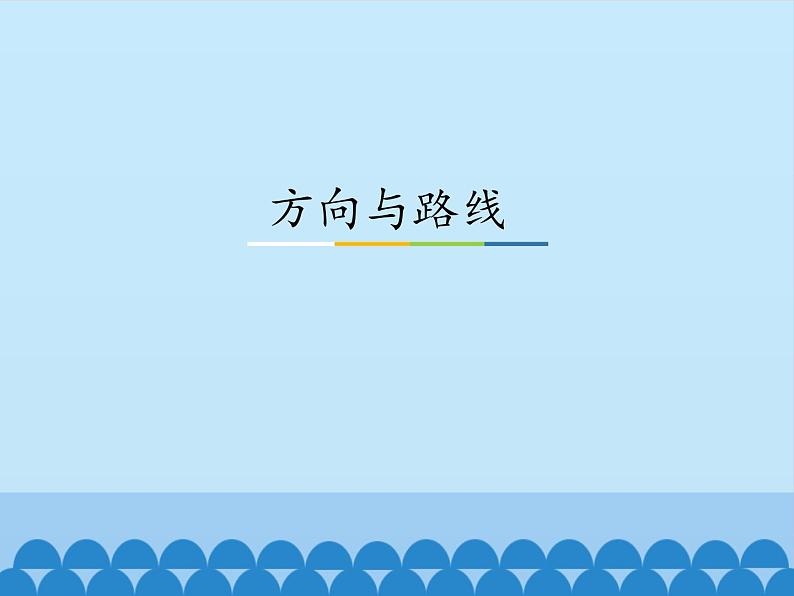 1 方向与路线（课件）数学五年级上册-冀教版01