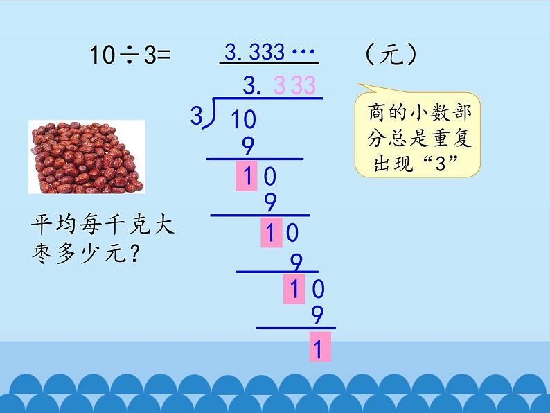 3 小数除法-循环小数（课件）数学五年级上册-冀教版第5页