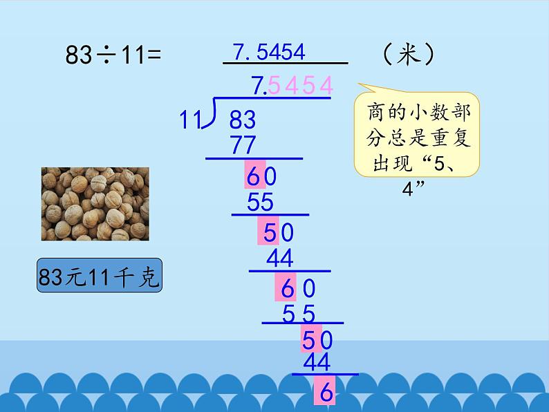 3 小数除法-循环小数（课件）数学五年级上册-冀教版第6页