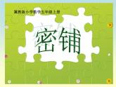 9 密铺（课件）数学五年级上册-冀教版