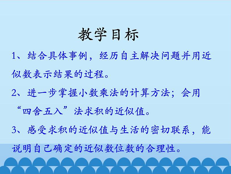 2 小数乘法-积的近似值（课件）数学五年级上册-冀教版第2页