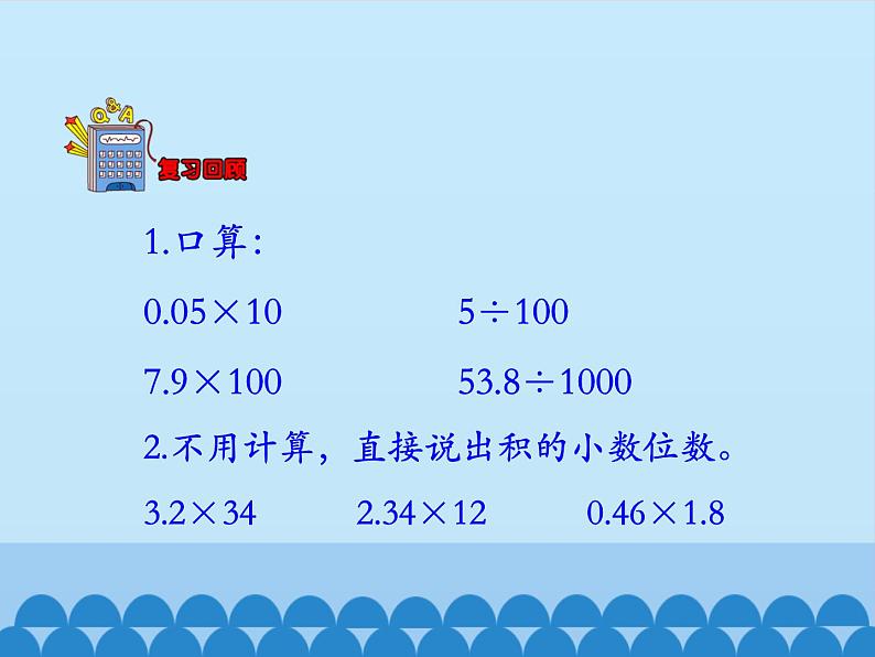 2 小数乘法-积的近似值（课件）数学五年级上册-冀教版第3页