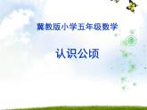 7 认识公顷（课件）数学五年级上册-冀教版