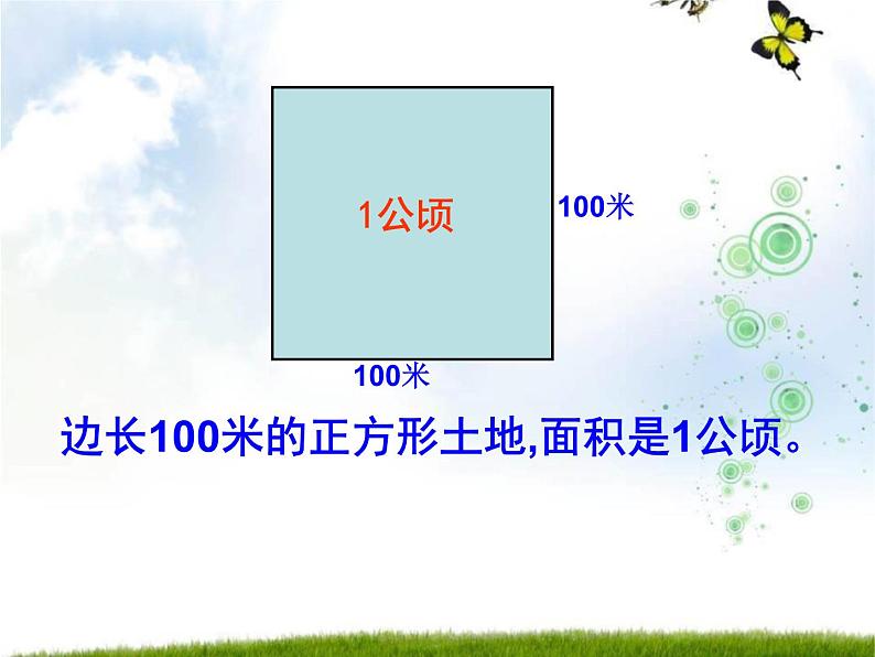 7 认识公顷（课件）数学五年级上册-冀教版06