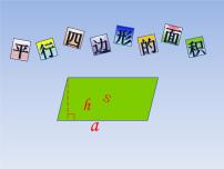 冀教版五年级上册六 多边形面积平行四边形的面积授课课件ppt