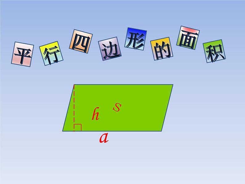6 平行四边形的面积3（课件）数学五年级上册-冀教版01
