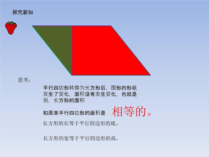 6 平行四边形的面积3（课件）数学五年级上册-冀教版05