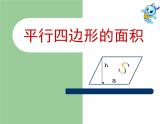 6 平行四边形的面积1（课件）数学五年级上册-冀教版