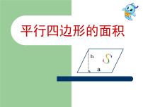 小学数学冀教版五年级上册平行四边形的面积评课ppt课件