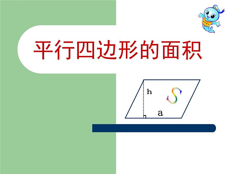 6 平行四边形的面积1（课件）数学五年级上册-冀教版01