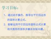 6 平行四邊形的面積1（課件）數(shù)學(xué)五年級上冊-冀教版