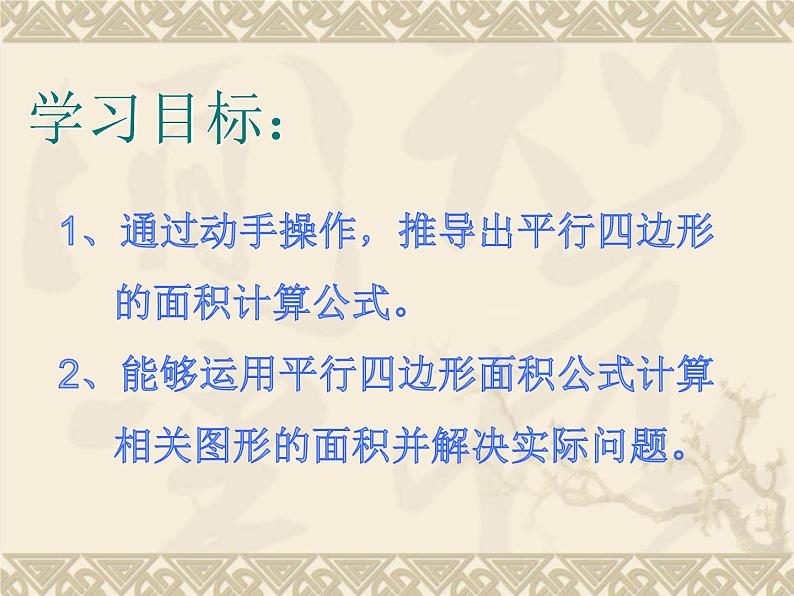 6 平行四边形的面积1（课件）数学五年级上册-冀教版05