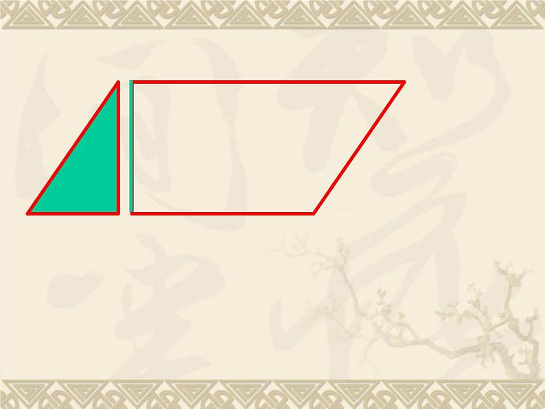 6 平行四边形的面积1（课件）数学五年级上册-冀教版08