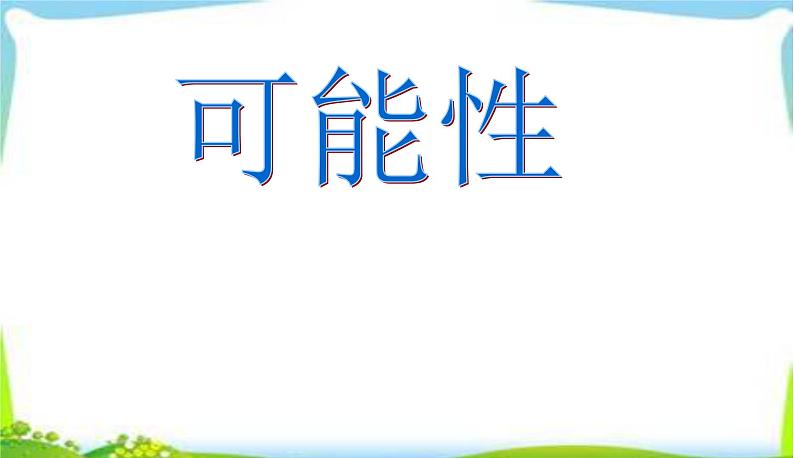 4 可能性（课件）数学五年级上册-冀教版第1页