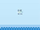 8 方程-解方程（课件）数学五年级上册-冀教版