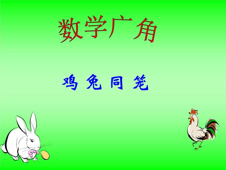 9 鸡兔同笼1（课件）数学五年级上册-冀教版01