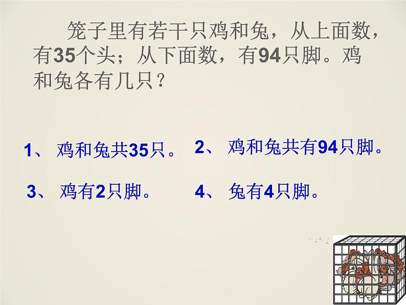 9 鸡兔同笼1（课件）数学五年级上册-冀教版05
