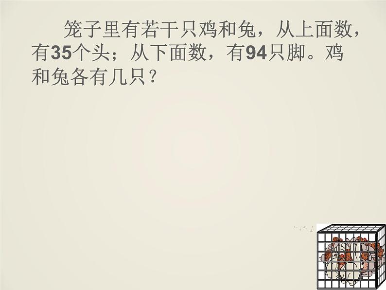 9 鸡兔同笼1（课件）数学五年级上册-冀教版06