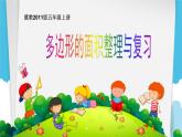 6 多邊形的面積整理與復習（課件）數(shù)學五年級上冊-冀教版
