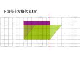 6 平行四边形的面积（课件）数学五年级上册-冀教版