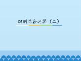 5 四则混合运算（二）（课件）数学五年级上册-冀教版