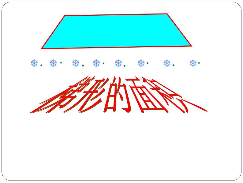 6 探索梯形面积公式及应用（课件）数学五年级上册-冀教版01