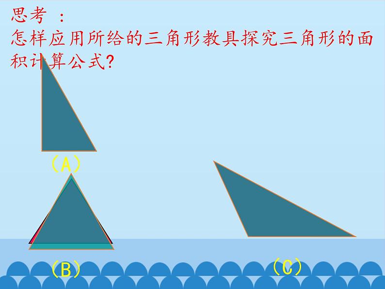 6 多边形的面积-三角形面积（课件）数学五年级上册-冀教版第8页