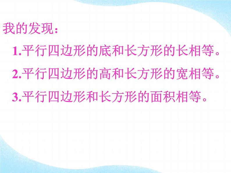 6 平行四边形的面积计算（课件）数学五年级上册-冀教版07