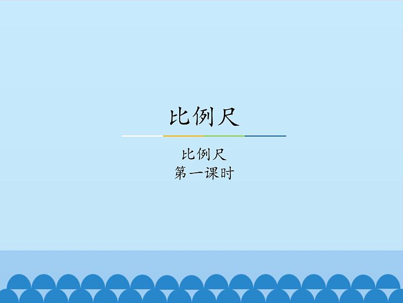 5 百分数的应用-储蓄（课件）数学六年级上册-冀教版01